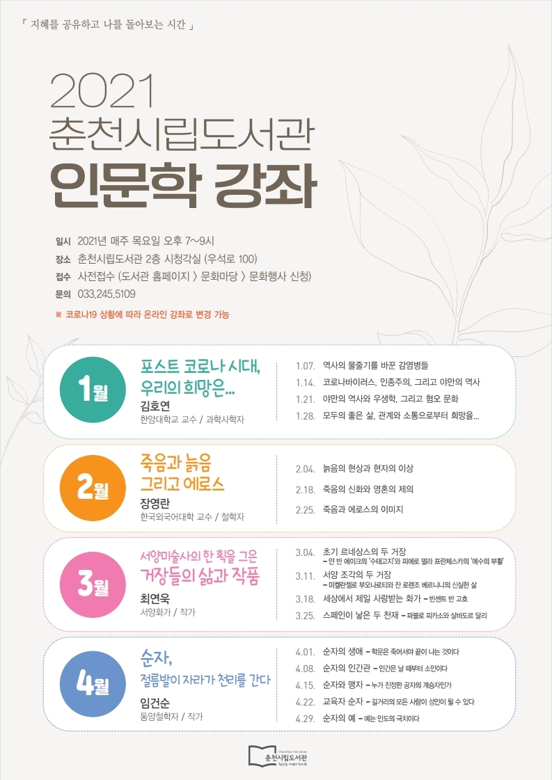 2021 춘천시립도서관 인문학 강좌 안내