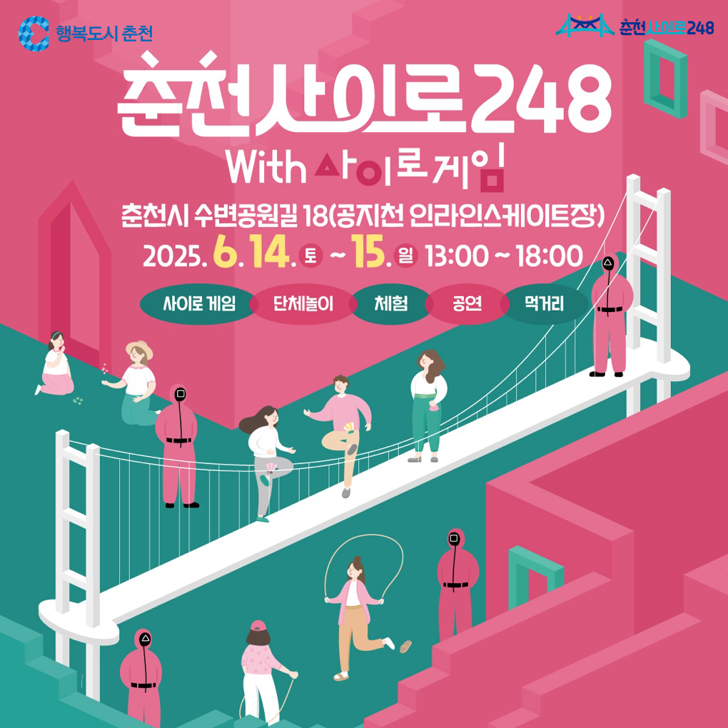 춘천사이로248 with 사이로게임 행사 안내