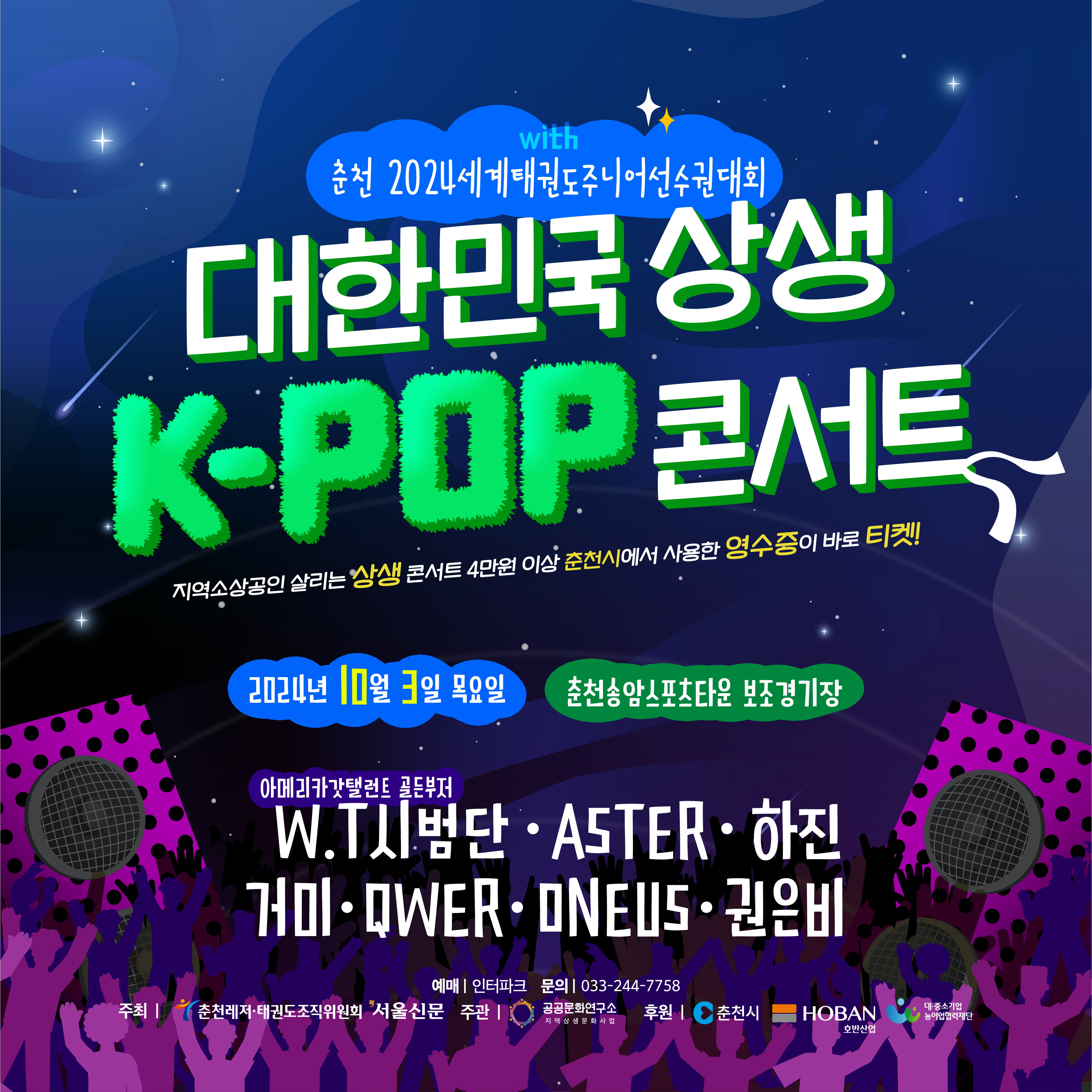 대한민국 상생 K-POP 콘서트 안내