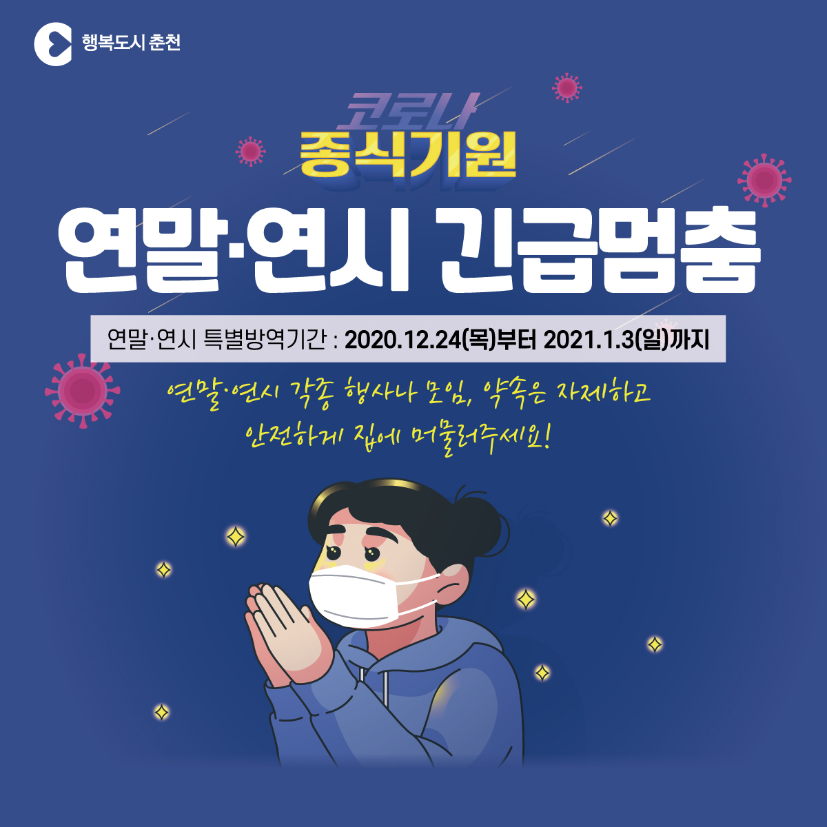 코로나종식 연말·연시 긴급멈춤 안내
