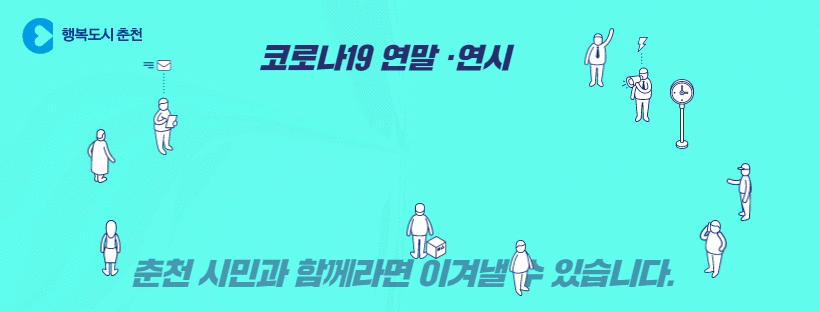 코로나종식 연말·연시 긴급멈춤 안내