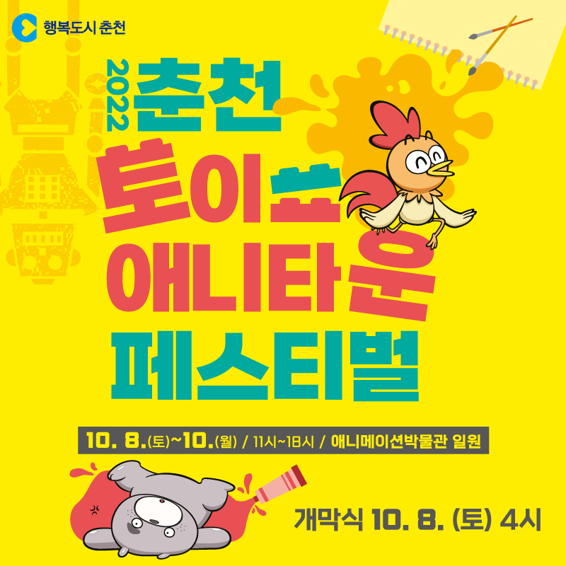 2022 춘천 토이·애니타운페스티벌 행사 안내