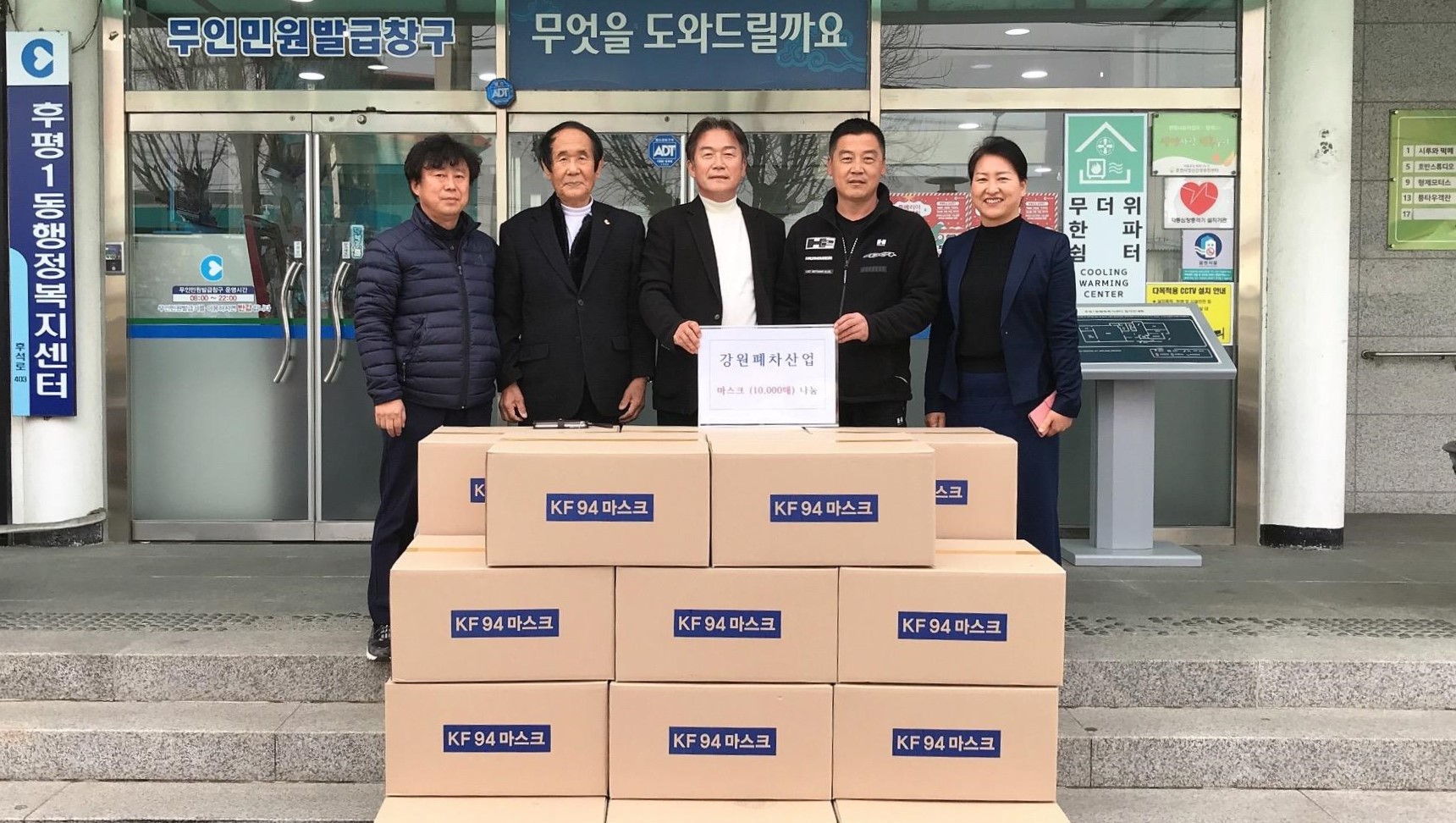 강원폐차산업 마스크 기탁