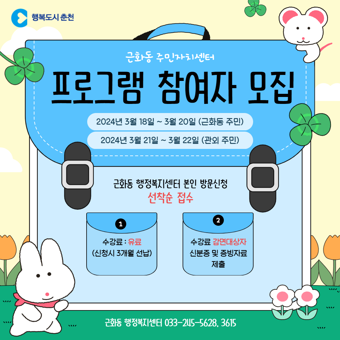 근화동 주민자치센터 수강생 모집안내