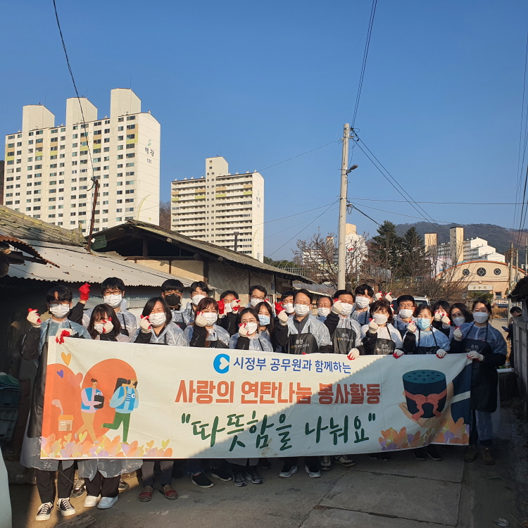【사랑의연탄나눔 봉사활동】
