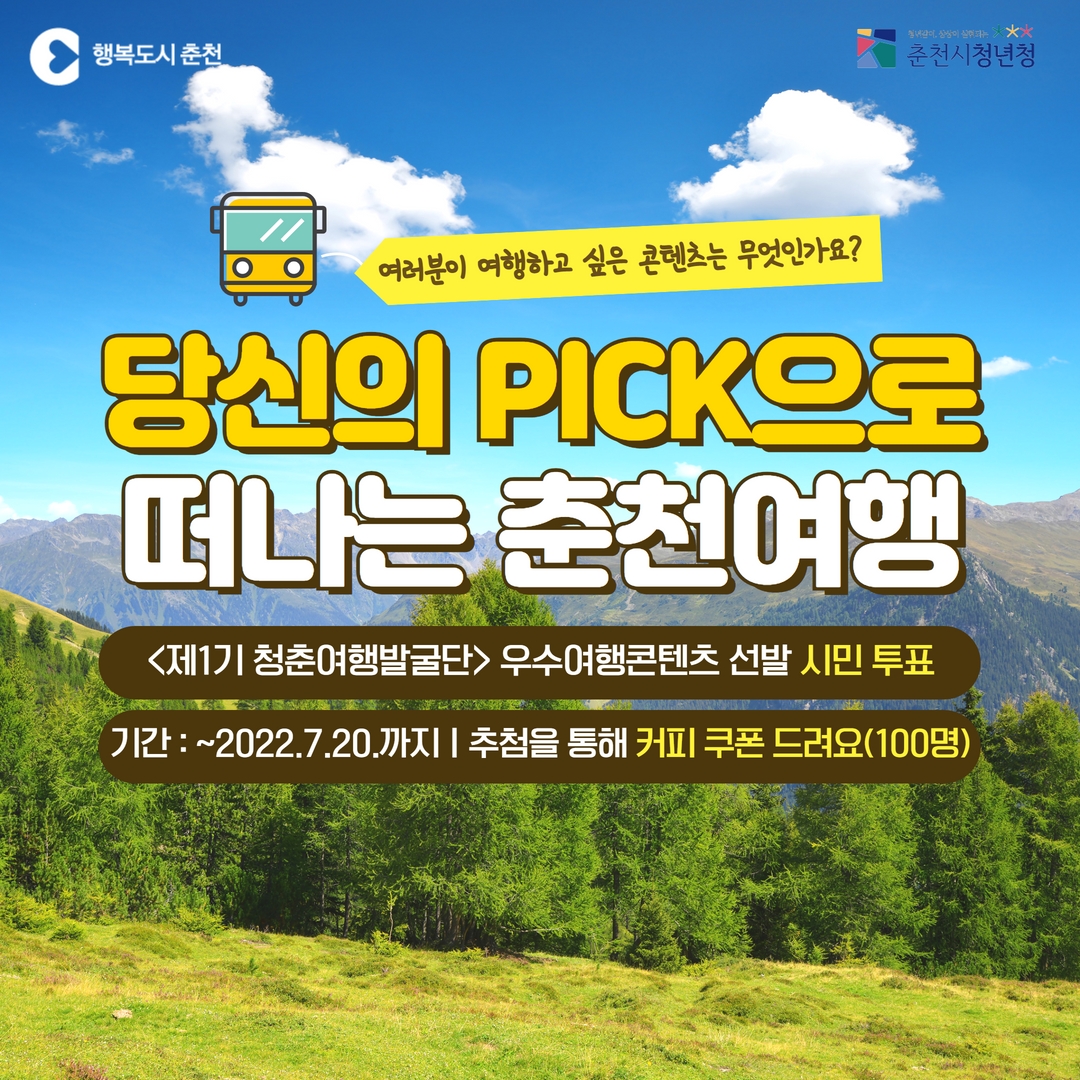 당신의 PICK으로 떠나는 춘천여행! 시민 투표 안내