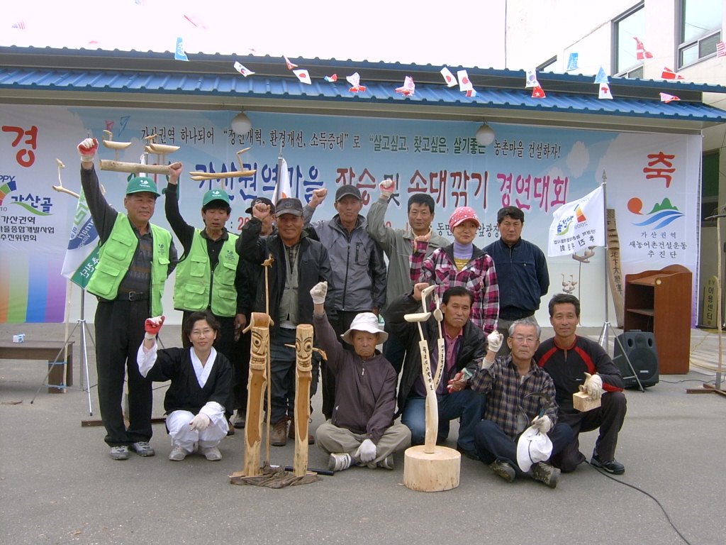 장승및 솟대깎기 경연대회(자매결연 단체)