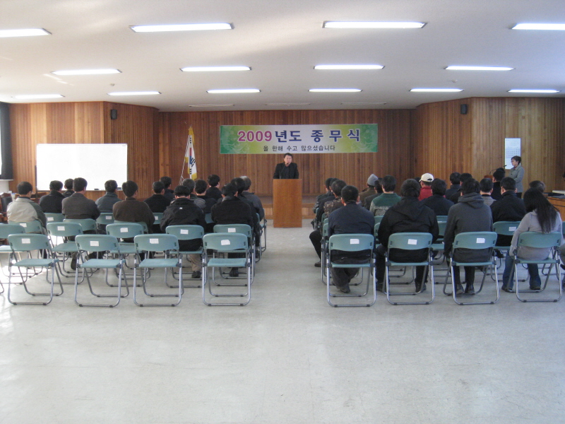 2009년 종무식