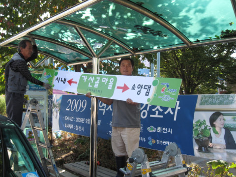 가산골마을 새/농추진단 마을환경정비