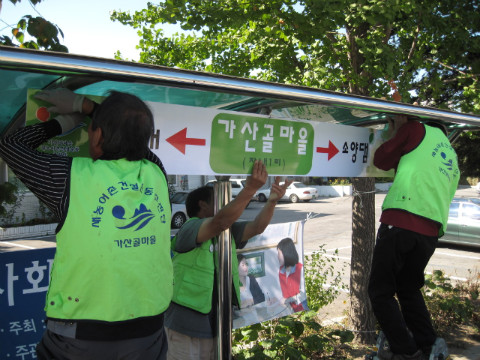 가산골마을 새/농추진단 마을환경정비