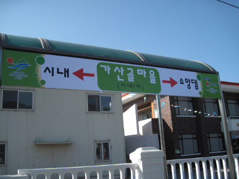 가산골마을 새/농추진단 마을환경정비