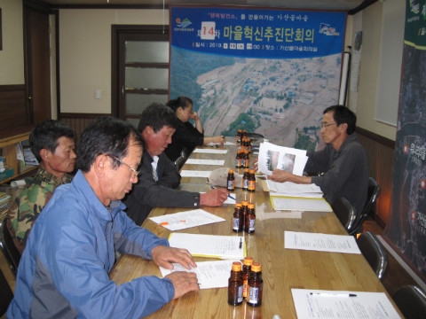 제14차 가산골마을 혁신시스템추진단 회의
