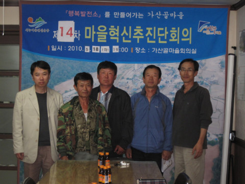 제14차 가산골마을 혁신시스템추진단 회의
