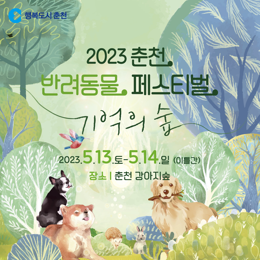 2023 춘천 반려동물 페스티벌