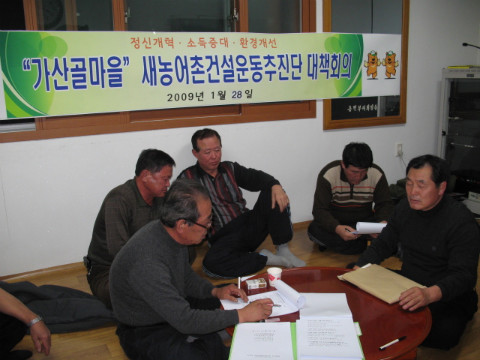 가산골마을새농촌운동추진단 대책회의
