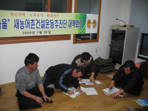 가산골마을새농촌운동추진단 대책회의