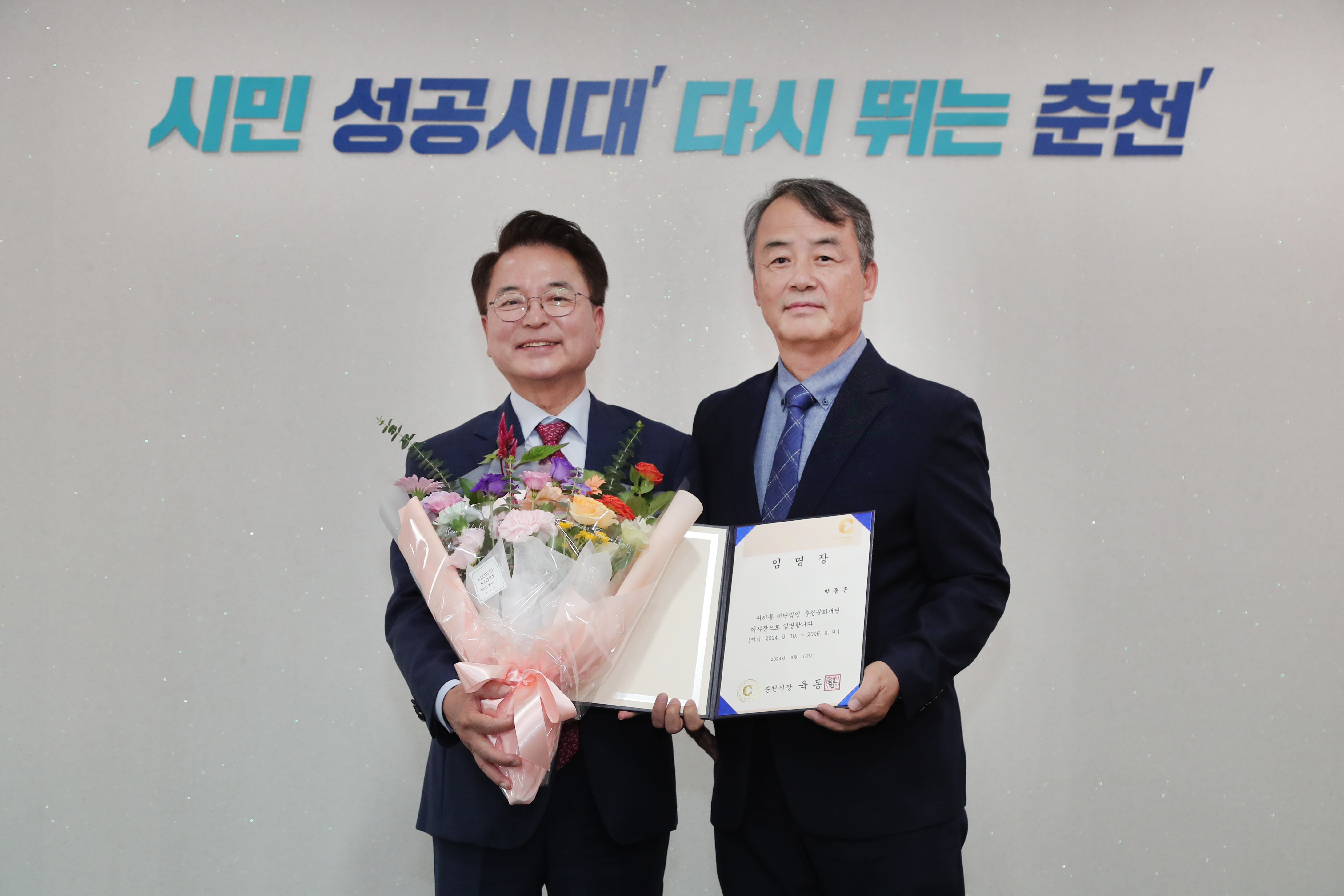 박종훈 문화재단 이사장 임명장 수여식