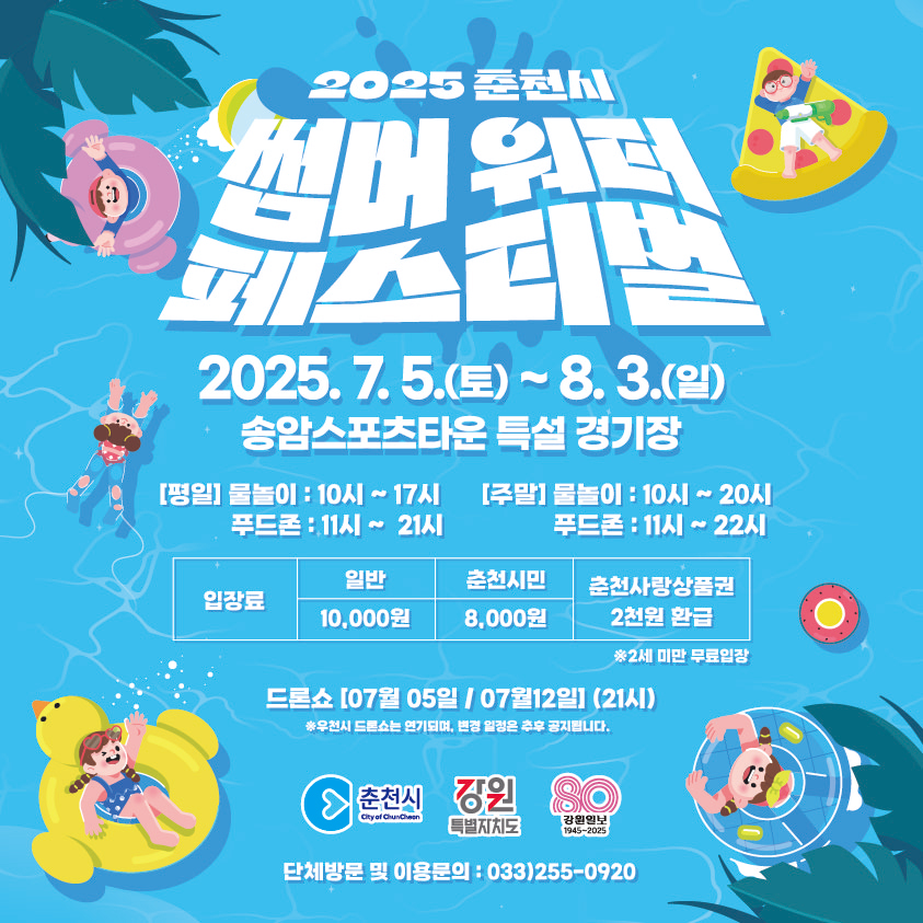 2025년 춘천 썸머워터페스티벌