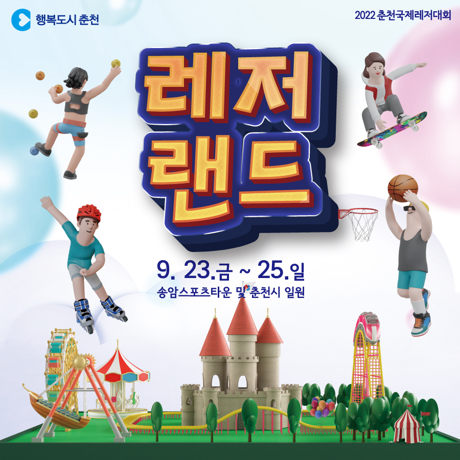 2022 춘천국제레저대회 개막식 및 축하공연