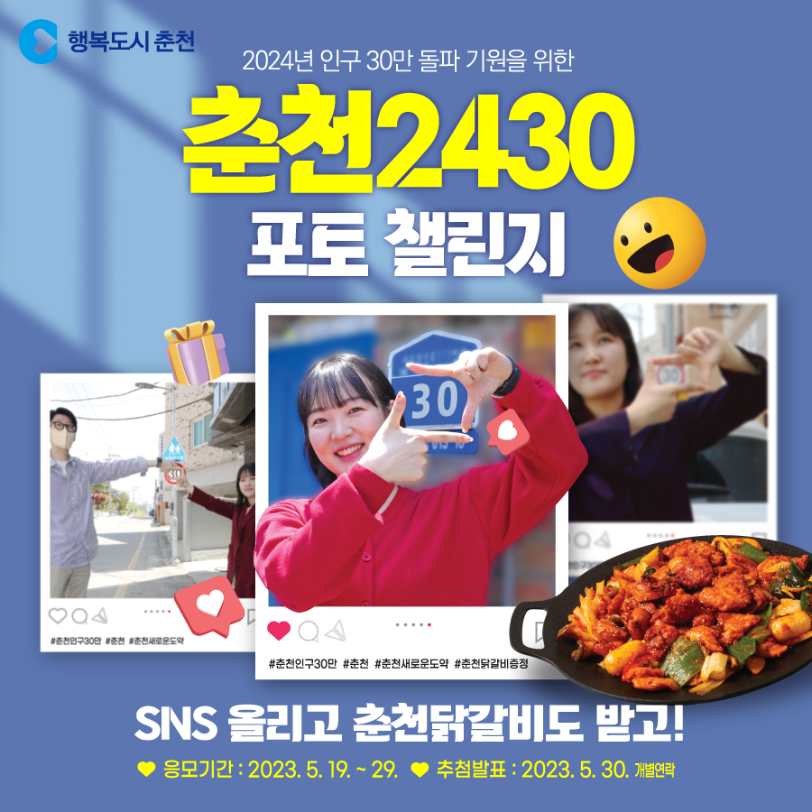 춘천 2430 포토 챌린지 이벤트 안내