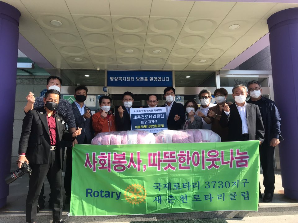 2020.09.28.새춘천로타리클럽 약사명동에 이불 30채 전달