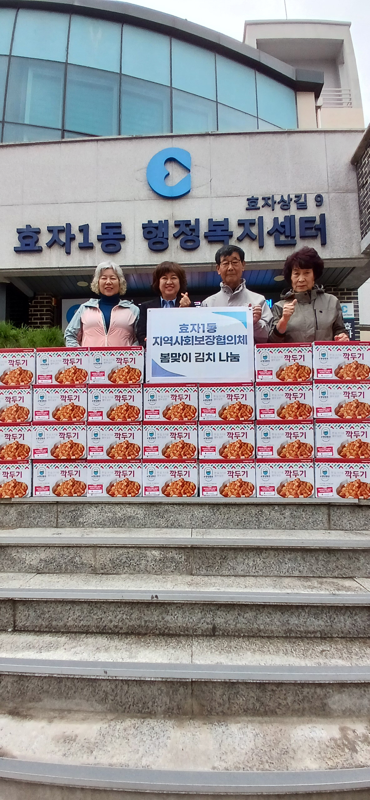 효자1동 지역사회보장협의체 봄맞이 김치 나눔