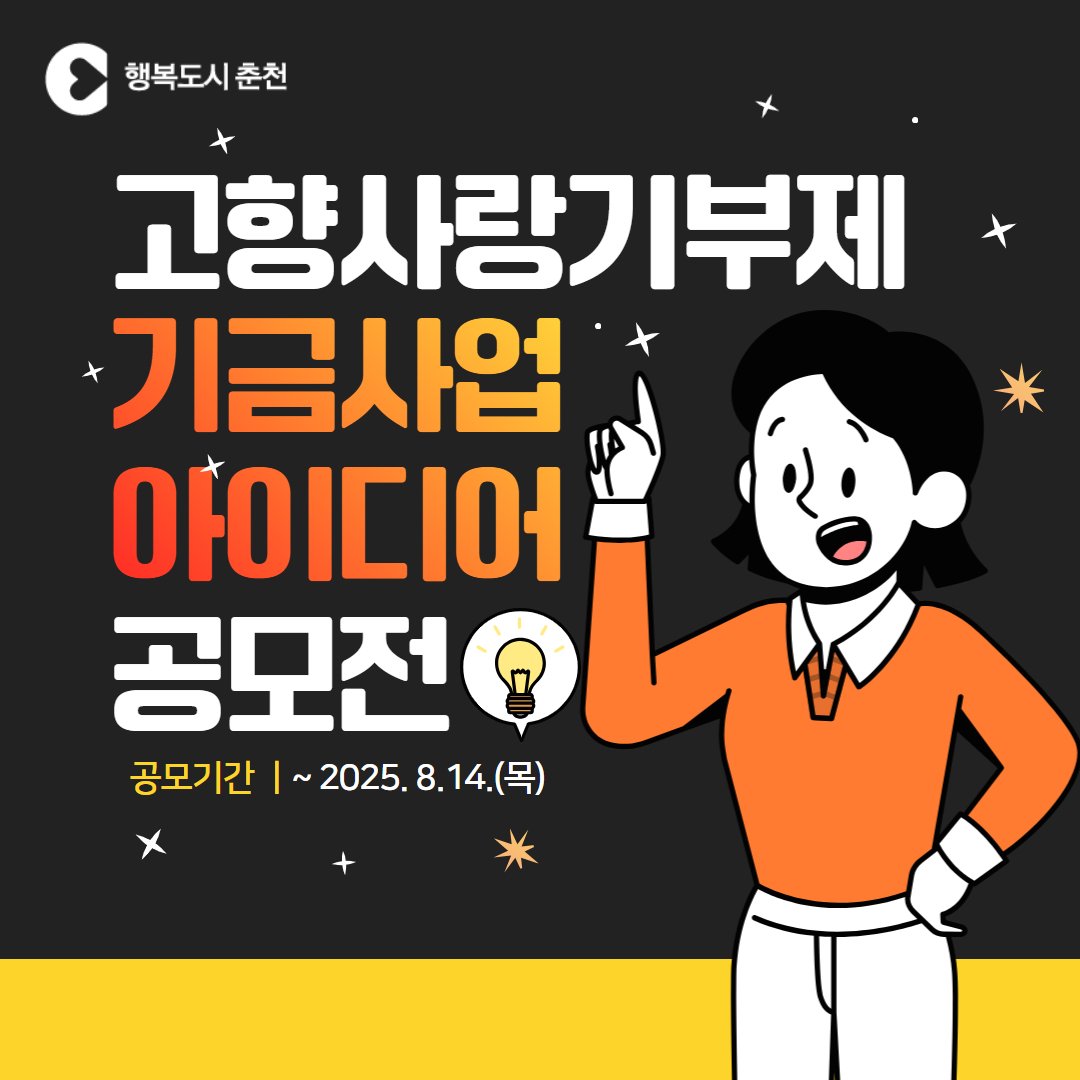 2025년 춘천 고향사랑기부제 기금사업 아이디어 공모전