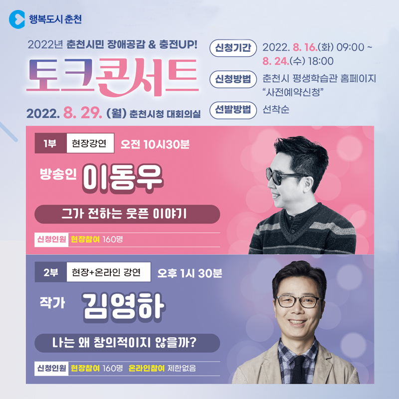2022년 춘천시민 장애공감 & 충전 UP! 토크콘서트
