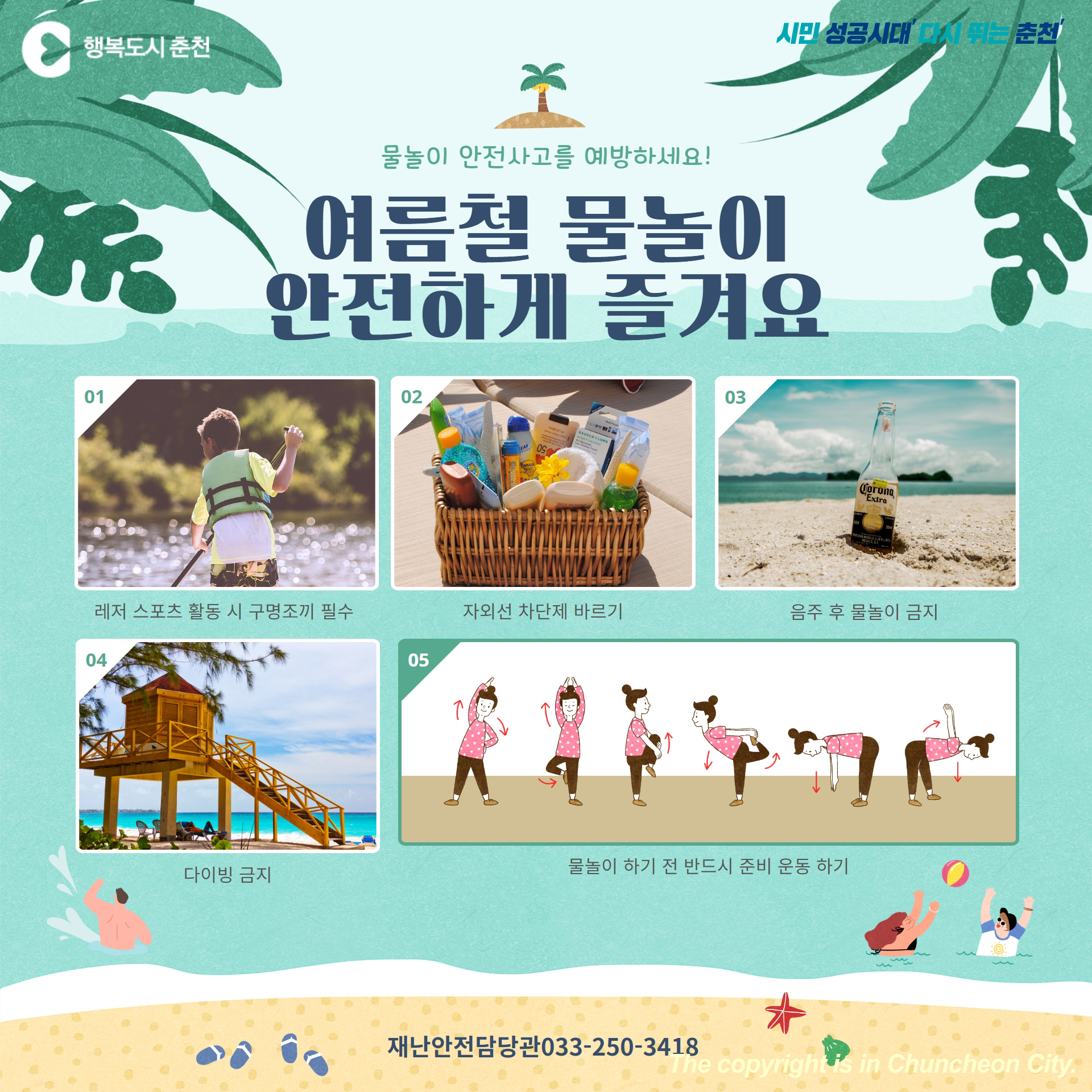 여름철 물놀이! 안전하게 즐겨요