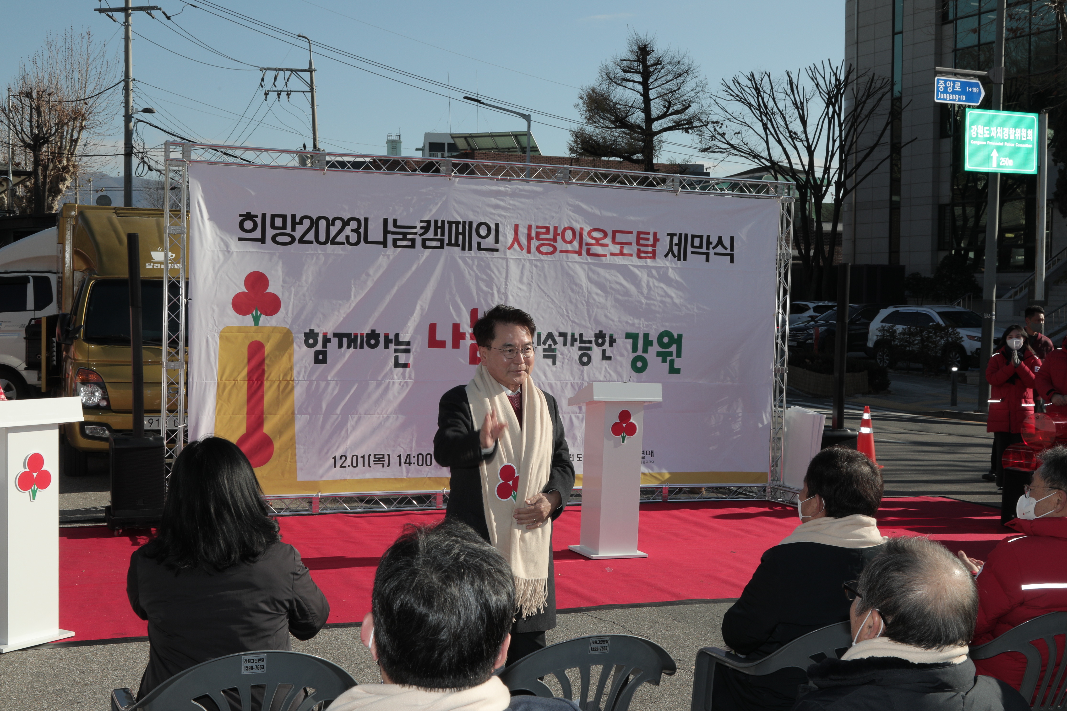 사랑의 온도탑 제막식