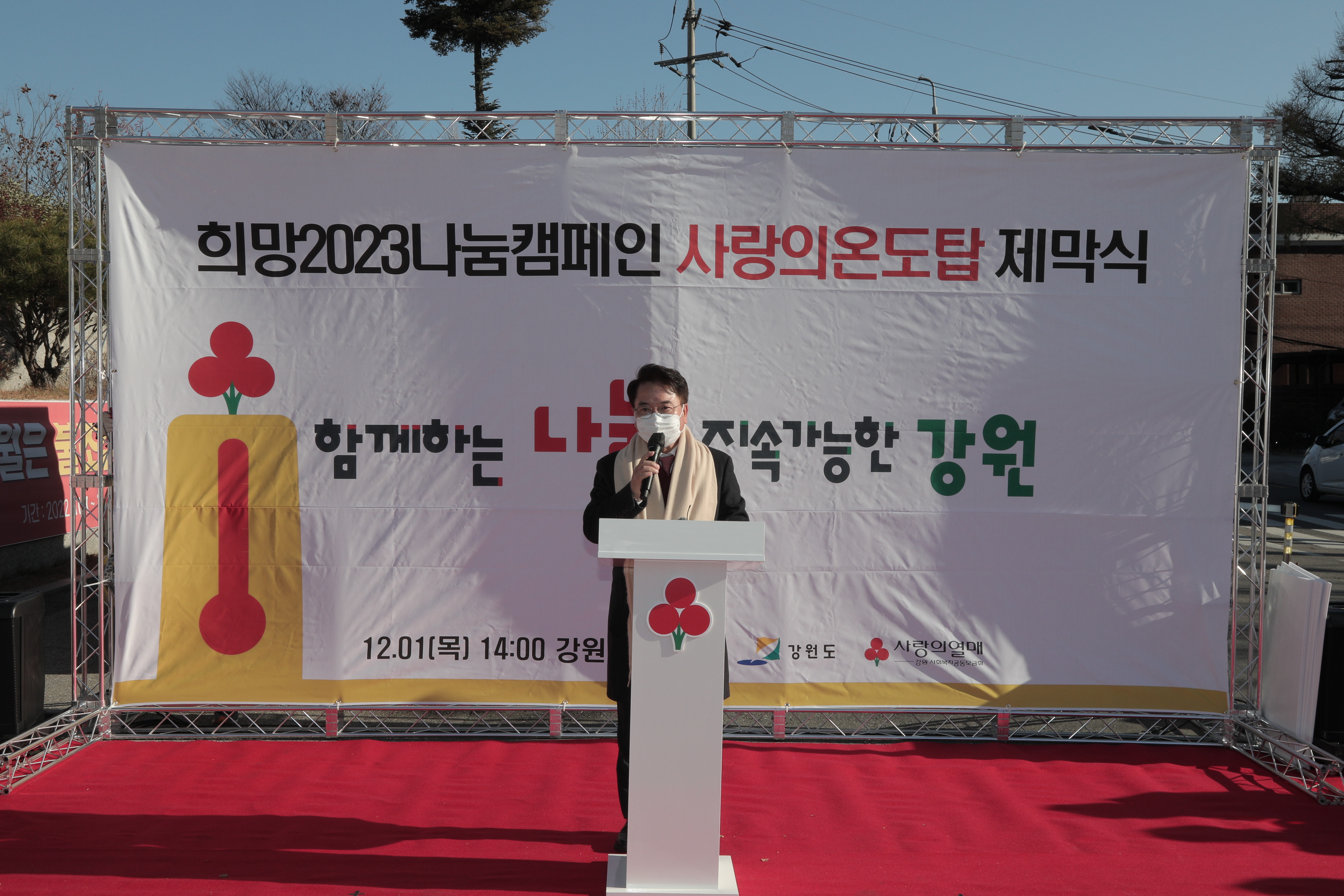 사랑의 온도탑 제막식