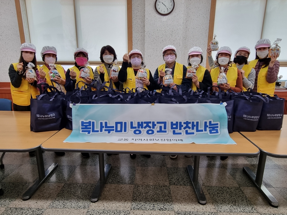 12월1차 교동지역사회보장협의체 반찬 봉사