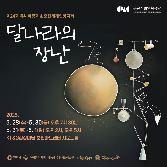 춘천시립인형극단 앙코르 특별공연 『달나라의 장난』