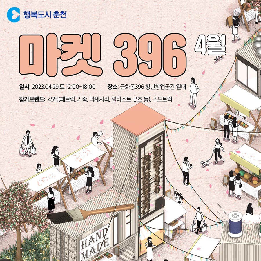 2023년 4월 마켓396 행사 안내