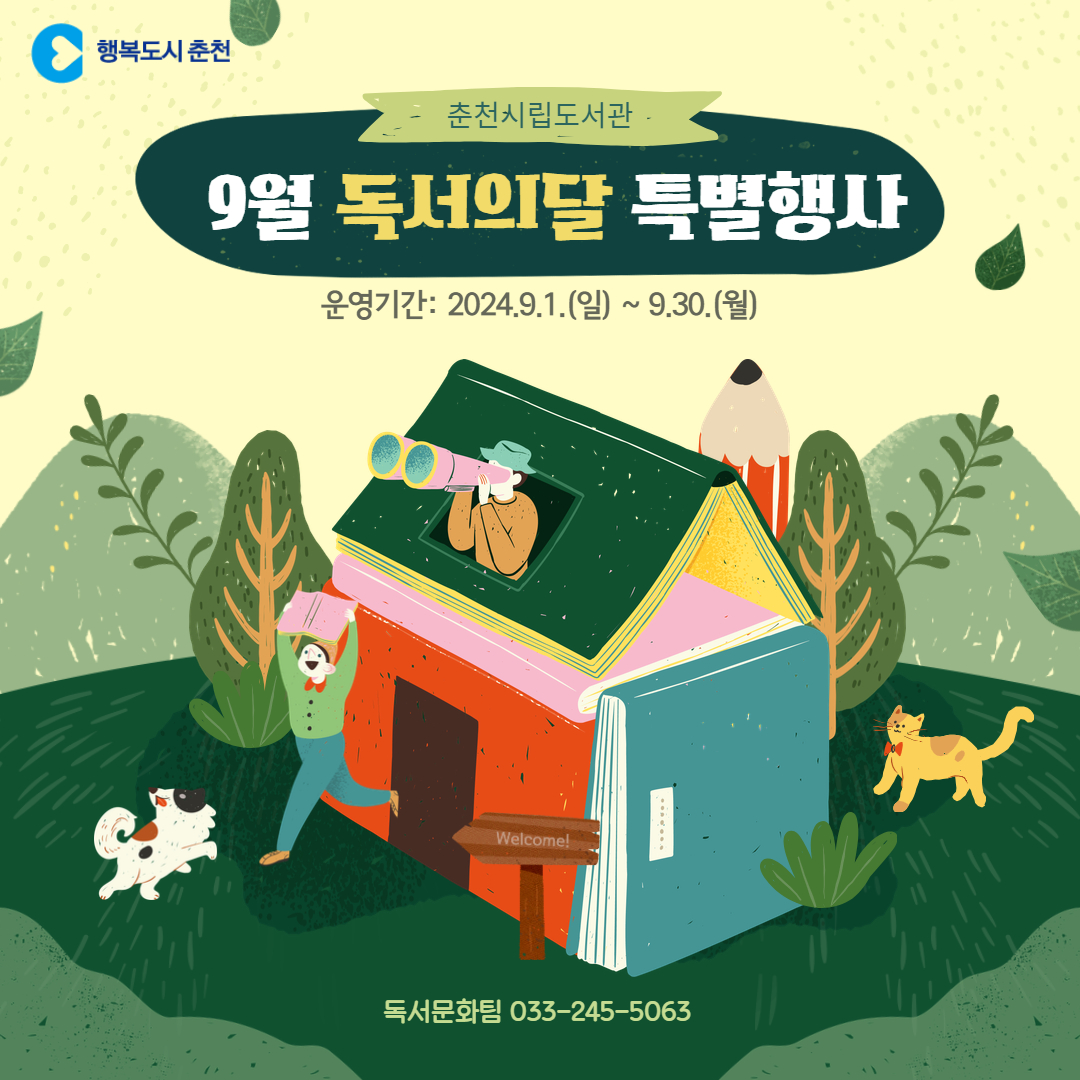 춘천시립도서관 9월 독서의 달 행사 안내
