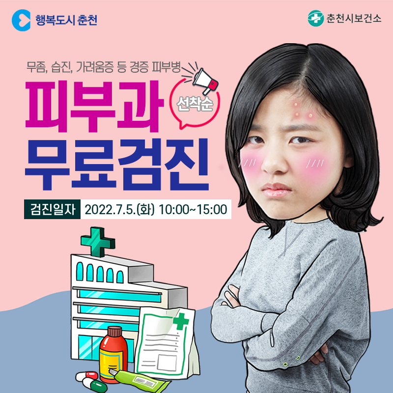 피부과 무료검진 안내