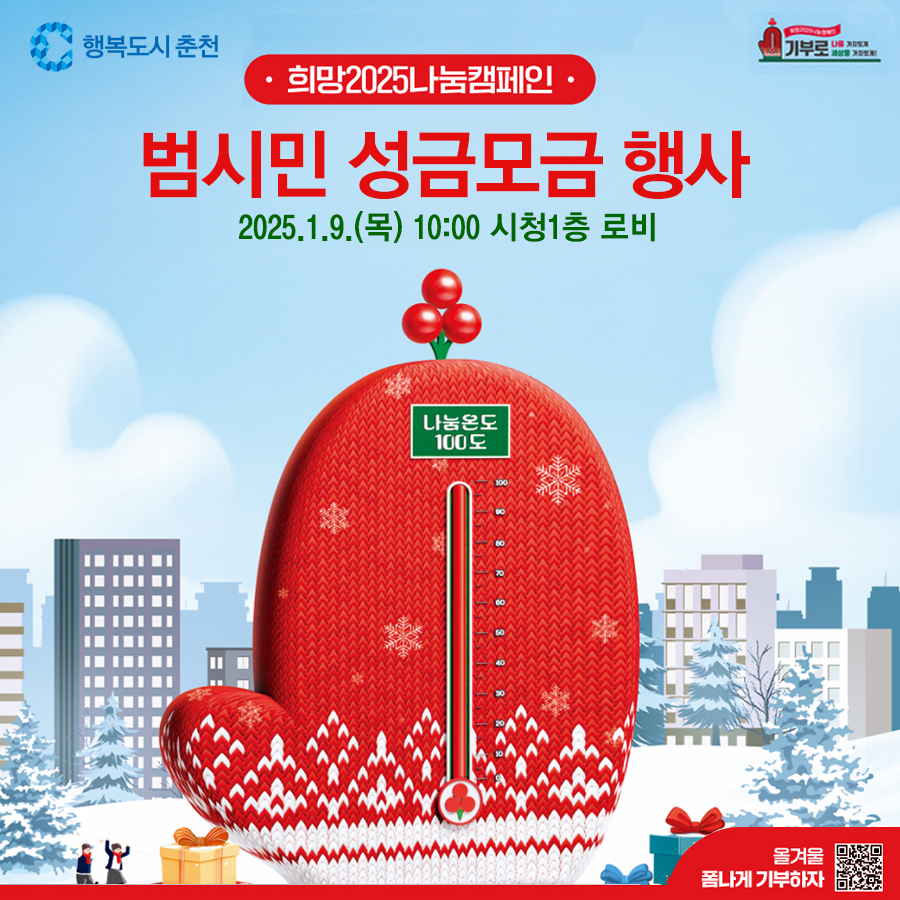 희망2025 나눔캠페인 범시민 성금모금 행사 안내