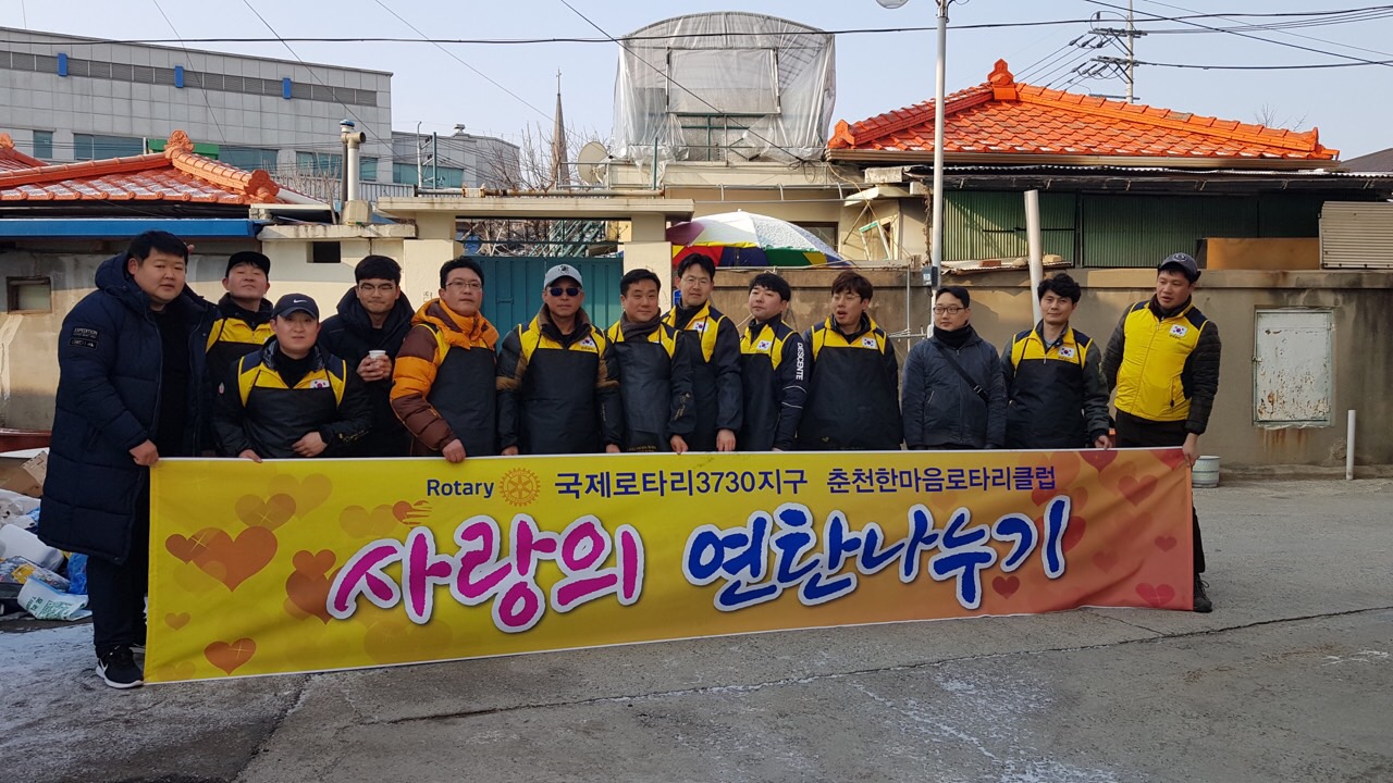 한마음 로타리클럽 연탄 봉사