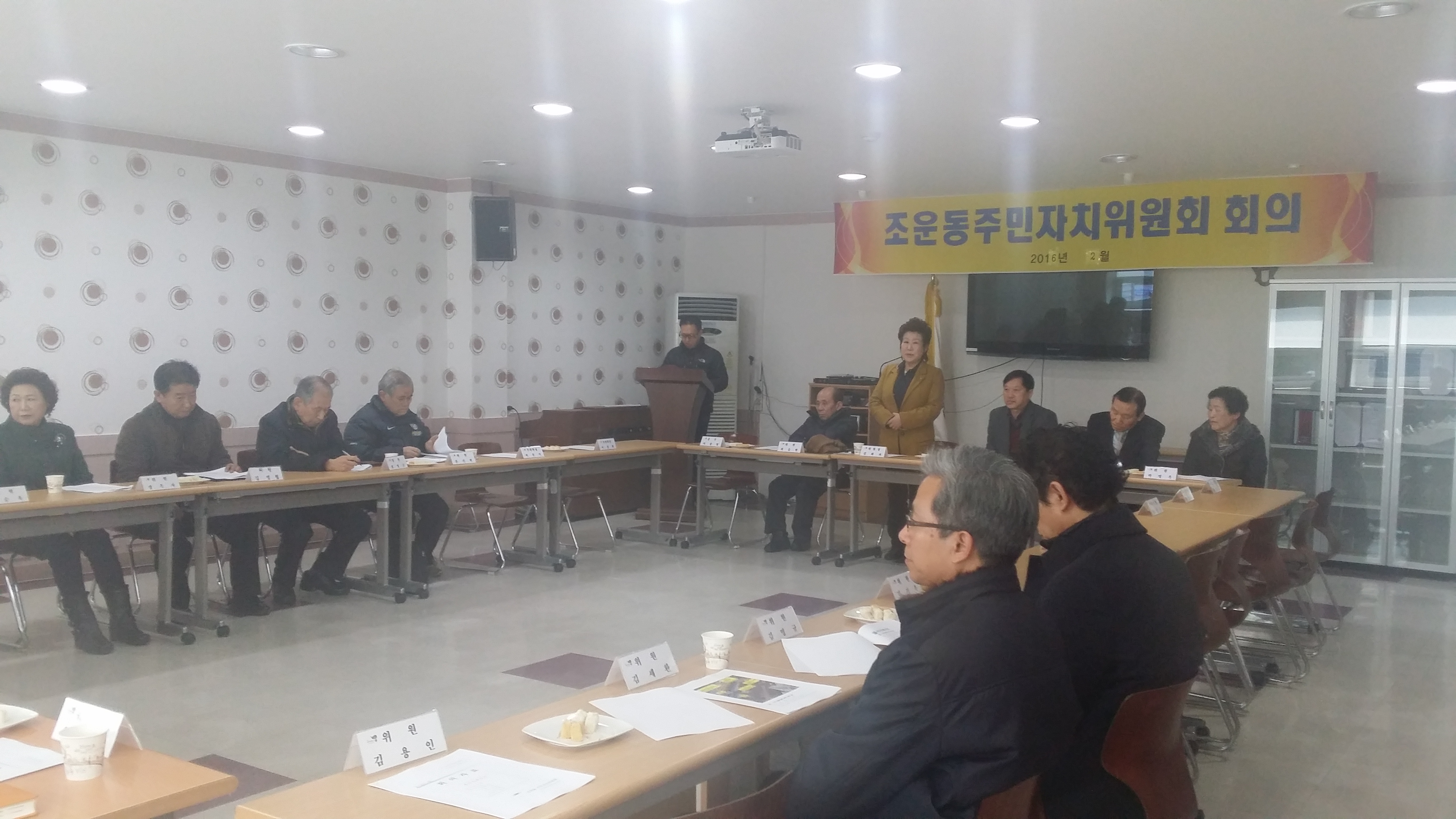 2016년 2월 주민자치위원회 회의