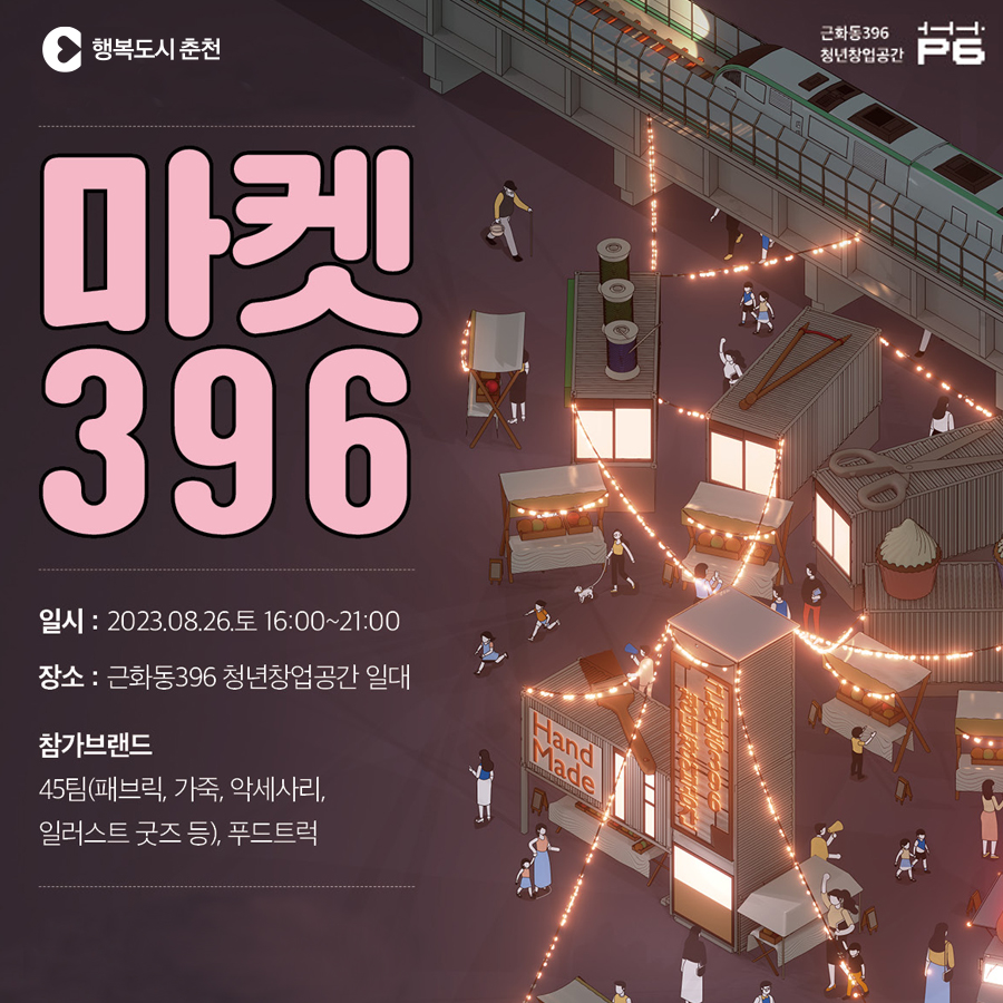 2023년 8월 마켓396 운영