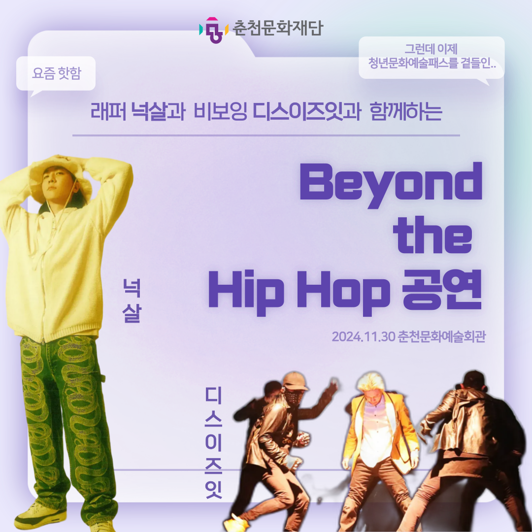 Beyond the hip hop in - 춘천