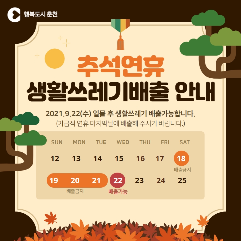 추석연휴 생활쓰레기 분리배출안내