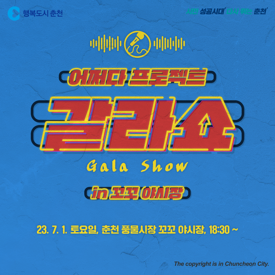 어쩌다프로젝트 갈라쇼 in 꼬꼬야시장
