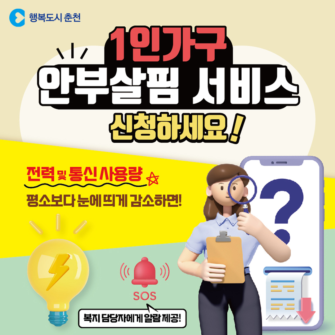 1인가구 안부살핌 서비스 신청안내