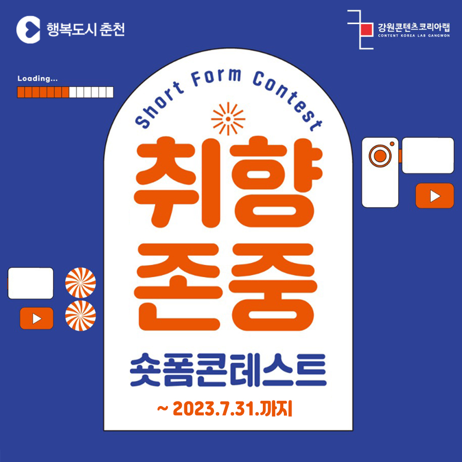 2023년 강원콘텐츠코리아랩 콘텐츠 숏폼 CONTEST