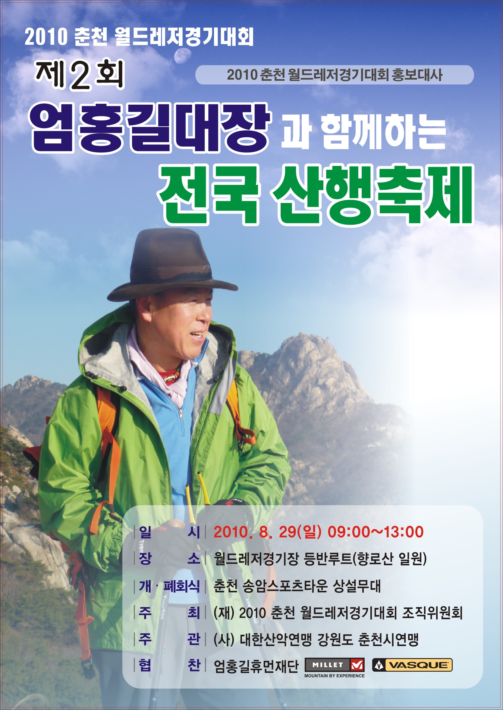 제2회 엄홍길대장과 함께하는 전국 산행축제
