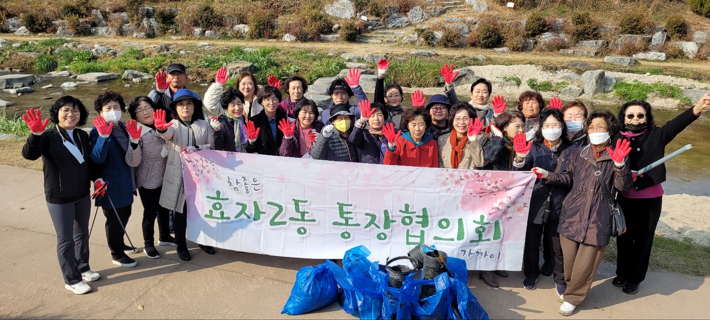 효자2동 통장협의회 하천 정화 활동
