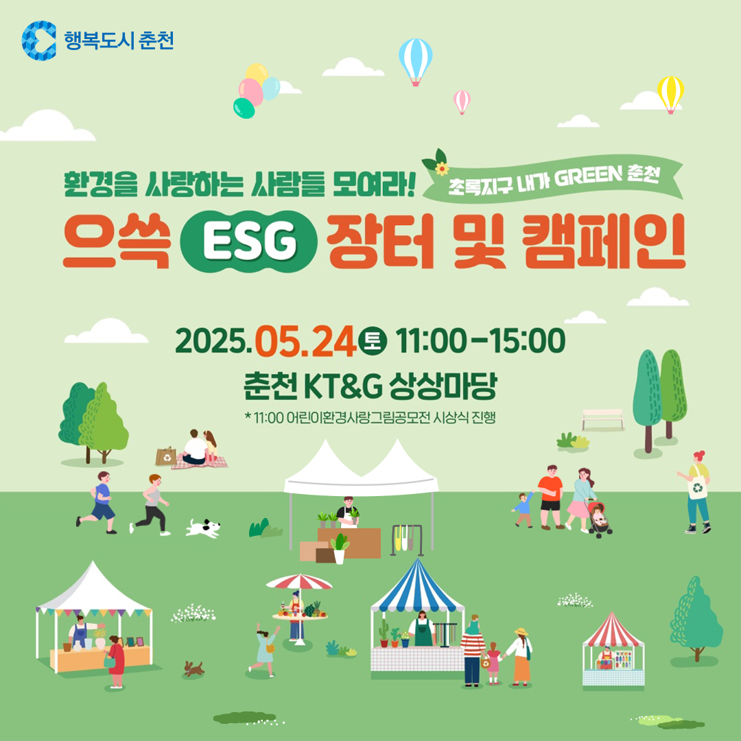환경을 사랑하는 사람들 모여라! 초록지구 내가 GREEN 춘천