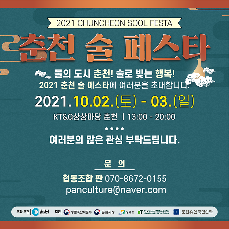 춘천 술 페스타 행사 안내(취소되었습니다.)