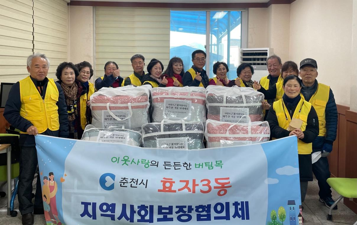 효자3동지역사회보장협의체 이불 나눔